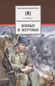 Купить Живые и мертвые — Фото №1
