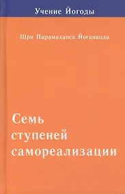 Купить Семь ступеней самореализации. Том 2: 2-я ступень обучения (31-60 недели) — Фото №1