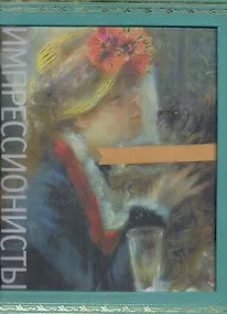 Купить Импрессионисты / в футляре — Фото №1