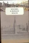 Купить Москва в зеркале веков. — Фото №1