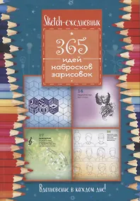 Купить Скетч-ежедневник: 365 идей (Цветные карандаши) — Фото №1