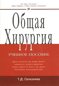 Купить Общая хирургия: Учебное пособие — Фото №1