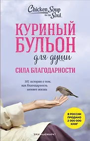 Купить Куриный бульон для души. Сила благодарности. 101 история о том, как благодарность меняет жизнь (лучшая цена) — Фото №1
