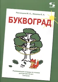 Купить БУКВОГРАД. Развивающая тетрадь по чтению для детей 3-6 лет (начало) — Фото №1