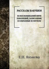 Купить Рассказы бабушки. Из воспоминаний пяти поколений, записанные и собранные ее внуком. — Фото №1