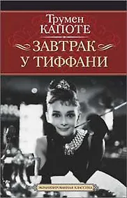 Купить Завтрак у Тиффани — Фото №1