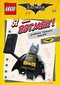 Купить LEGO Batman Movie. Я - Бэтмен! Дневник Тёмного рыцаря — Фото №1