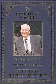 Купить Великие правители т.28 Н.С.Хрущев — Фото №1