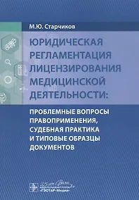 Купить Юридическая регламентация лицензирования медицинской деятельности: Проблемные вопросы правоприменения, судебная практика и типовые образцы документов — Фото №1