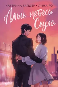 Купить Алые небеса Сеула — Фото №1