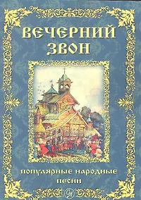 Купить Вечерний звон. Популярные народные песни для голоса в сопровождении фортепиано — Фото №1