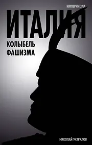 Купить Италия - колыбель фашизма — Фото №1