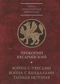 Купить Война с персами. Война с вандалами. Тайная история — Фото №1