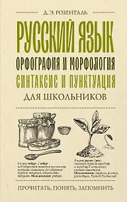 Купить Русский язык для школьников. Орфография и морфология. Синтаксис и пунктуация — Фото №1