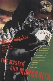 Купить Master and Margarita, Bulgakov, Mikhail — Фото №1