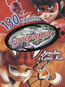 Купить Леди Баг и Супер-Кот. Супергерои. 130 наклеек — Фото №1