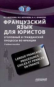 Купить Французский язык для юристов. Уголовный и гражданский процессы во Франции = Langue fran?aise. Proc?dures civiles et p?nales en France: Учебное пособие — Фото №1