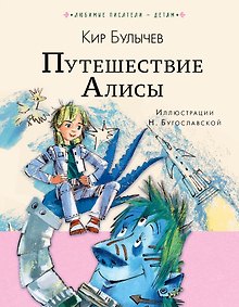 Купить Путешествие Алисы — Фото №1
