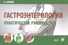 Купить Гастроэнтерология. Практическое руководство — Фото №1