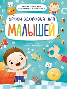 Купить УРОКИ ЗДОРОВЬЯ ДЛЯ МАЛЫШЕЙ мат.ламин. выбор.лак, мелов.бум. 215х288 — Фото №1