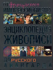 Купить Энциклопедия живописи. От французского импрессионизма до русского авангарда — Фото №1