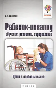 Купить Ребенок-инвалид: обучение, развитие, оздоровление — Фото №1
