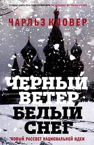 Купить Черный ветер,белый снег.Новый рассвет национальной идеи — Фото №1