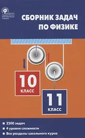Купить Сборник задач по физике 10-11кл. (2 изд.) Московкина (ФГОС) — Фото №1
