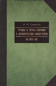 Купить Чтение и четьи сборники в русских монастырях XV-XVII вв. Выпуск 4 — Фото №1