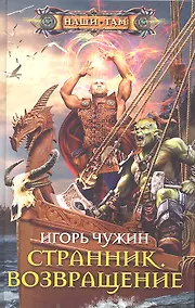 Купить Странник. Возвращение — Фото №1