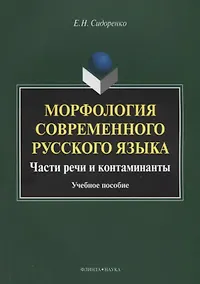 Купить Морфология современного русского языка. Части речи и контаминанты. Учебное пособие — Фото №1
