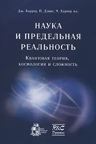 Купить Наука и предельная реальность: квантовая теория космология и сложность — Фото №1