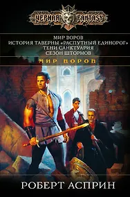 Купить Мир Воров. История таверны Распутный единорог. Тени Санктуария. Сезон штормов — Фото №1