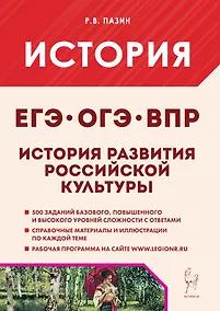 Купить История развития российской культуры. Подготовка к ЕГЭ, ОГЭ, ВПР: 6-11-й классы. Справочные материалы, задания, иллюстрации: учебно-методическое пособие — Фото №1