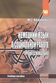 Купить Немецкий язык в социальной работе. Профессионально: Учебное пособие — Фото №1