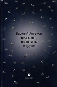 Купить Флегонт, Февруса и другие — Фото №1