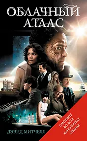 Купить Облачный атлас — Фото №1