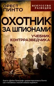 Купить Охотник за шпионами. Учебник контрразведчика — Фото №1