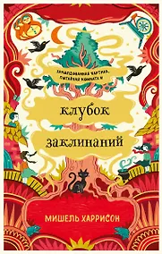 Купить Клубок заклинаний — Фото №1