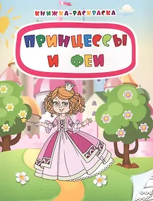 Купить Принцессы и феи. Книжка-раскраска — Фото №1