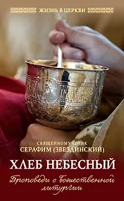 Купить Хлеб Небесный: Проповеди о Божественной литургии — Фото №1