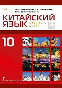 Купить Китайский язык. 10 класс. Второй иностранный язык. Учебное пособие. Базовый уровень — Фото №1
