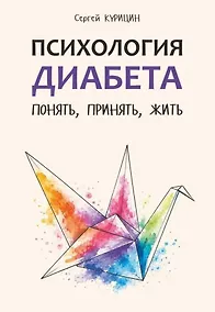 Купить Психология диабета. Понять, принять, жить — Фото №1