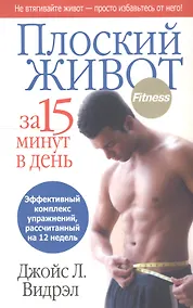 Купить Плоский живот за 15 минут в день — Фото №1