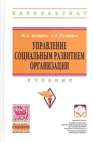 Купить Управление социальным развитием организации. Учебник. 2-е издание, дополненное и переработанное — Фото №1