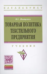 Купить Товарная политика текстильного предприятия — Фото №1
