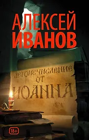 Купить Летоисчисление от Иоанна — Фото №1