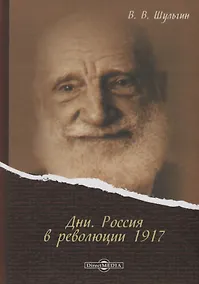 Купить Дни Россия в революции 1917 (Шульгин) — Фото №1