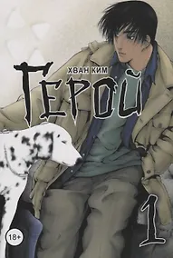 Купить Герой. Том 1 (Hero). Манхва — Фото №1