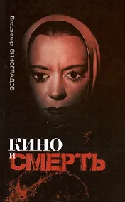 Купить Кино и смерть — Фото №1